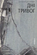 Дні тривог - Анатолій Дністровий - изображение 1