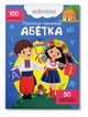 Нейробіка. Прописи-тренажер. Абетка. 100 нейроналіпок - зображення 1