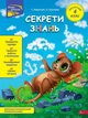 Секрети знань. Зустрічай 4 клас. За новою програмою - Тетяна Квартник - изображение 1