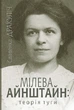 Мілева Айнштайн: теорія туги - Славенка Дракуліч - изображение 1