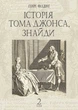 Історія Тома Джонса, знайди. Том 2 - Генри Фiлдинг - зображення 1