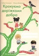 Крокуємо доріжками добра. Зошит для дітей старшого дошкільного віку до програми з морального виховання Скарбниця моралі - Любовь Лохвицкая, Оксана Михайленко - изображение 1