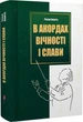 В акордах вічності і слави. Береза Р. - Роман Береза - изображение 1