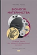 Біологія материнства. Сучасна наука про древній материнський інстинкт Ебіґейл Такер - Ебіґейл Такер - зображення 5
