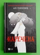 Наречена (з кольоровим зрізом) Алі Гейзелвуд Віват - изображение 1