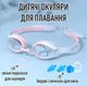 Детские очки для плавания с защитой от запотевания и ультрафиолета EYEWEAR для бассейна / моря + беруши, зажим для носа и 3 размера сменных переносиц, бело-розовые (105544091) - изображение 1