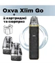 Pod-система OXVA XLIM GO Kit - Luxe Black. Електронна сигарета + 2 картриджі і сюрприз. - зображення 1