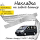 Накладка на задний бампер CITROEN JUMPY II 2007-2016 Хром - изображение 1