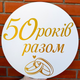 Мини-Баннер Для Фотозоны С Индивидуальной Надписью 50 Років Разом - изображение 1