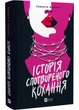 Історія спотвореного кохання - зображення 1