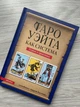 Книга "Таро Уейта як система. Теорія та практика" - Костенко О. - зображення 1