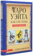 Книга "Таро Уейта як система. Теорія та практика" - Костенко О. - зображення 2