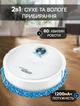 Робот пылесос полотер Smart Vacuum cleaner LY540-1200 мАч для влажной и сухой уборки Белый - изображение 1