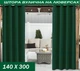 Штора садовая уличная на люверсах d-20 мм, 200г/м2, пропитка ВО, 140*300 см, цвет темно-зеленый - изображение 1