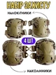 Комплект защиты наколенники и налокотники 4 шт Eagle KN-04, регулируемые, для локтей и колен, военные, тактические, ударопрочные, с быстрым сбросом Хаки - изображение 1