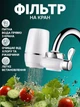 Фільтр для води насадка на кран проточний керамічний Water Purifier очищувач для чистої та безпечної води з універсальною насадкою на змішувач для квартири та будинку - зображення 1
