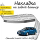 Накладка на задний бампер CHEVROLET LACETTI универсал Хром - изображение 1