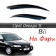 Реснички на фары Opel Omega B стеклопластик под покраску - изображение 1