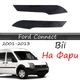 Реснички на фары Ford Connect 1 2001-2013 стеклопластик под покраску - изображение 1