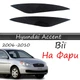 Реснички на фары Hyundai Accent 2006-2010 стеклопластик под покраску - изображение 1