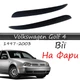 Реснички на фары Volkswagen Golf 4 1997-2003 стеклопластик под покраску - изображение 1