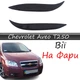 Реснички на фары Chevrolet Aveo T250 стеклопластик под покраску - изображение 1