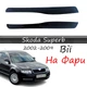 Реснички на фары Skoda Superb 2002-2008 стеклопластик под покраску - изображение 1
