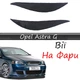 Реснички на фары Opel Astra G стеклопластик под покраску - изображение 1