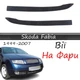 Реснички на фары Skoda Fabia 1999-2007 стеклопластик под покраску - изображение 1