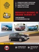 Керівництво по ремонту, інструкція з експлуатації Renault Scenic Grand Scenic. Моделі з 2009 року випуску рестайлінг 2012р., Обладнані бензиновими і дизельними двигунами. (9786175371107) - зображення 1