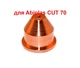 Сопло плазменое Abicor Binzel ф0,9мм, до плазмотрона ABIPLAS CUT 70, 742.D008 (100010372) - изображение 3