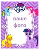 Детская фотография в рамке Little Pony на деревянной подставке (дизайн 005) - изображение 6