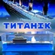 Антистресс игрушка корабль в бутылке Титаник сувенир корабль в жидкости - изображение 1