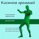 Костюм зеленый хромакей 180см для съемок гринскрин фон - изображение 2