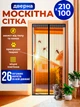 Cетка штора на магнитах 210х100 антимоскитная сетка на дверь BRS Black - изображение 1