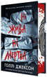 Книга Ні жива ні мертва. Автор - Голлі Джексон НЕ1569007У 9786170993892 - зображення 1