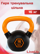 Гиря тренувальна цільна гумова з пофарбованою ручкою LiveUp Urethane competition kettlebell UAZE5336-16 16кг (чавун, чорний оранжевий) - зображення 1
