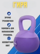 Гиря мягкая SP-Sport FI-0122-8 8кг (верх-PVC+TPR, наполнитель-песок+железная крошка, Фиолетовый) - изображение 2