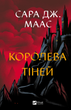 Книга Королева тіней Автор - Сара Дж. Маас 9786171707627 - зображення 1