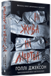 Ні жива ні мертва. Книга 3/Джексон Голлі/978-617-09-9389-2 - изображение 1