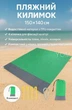 Пляжний водонепроникний килимок підстилка покривало UKC 2370 для пікніка та відпочинку 150x140 см Зелений - зображення 1