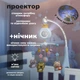 Музыкальный мобиль на кроватку с проекцией весёлых зверят Sleepy Pingvi, ночник, проектор и пульт управления, бежевый - изображение 2