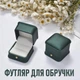 Квадратная коробочка для помолвочного кольца Amour подарочный футляр для предложения / ювелирных и бижутерных изделий, зеленый (105064526) - изображение 1
