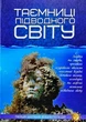 Книга Таємниці підводного світу - изображение 1