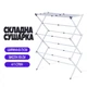 Раскладная сушилка-сушка для одежды (складная сушилка белья и вещей) - изображение 1