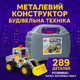 Металлический конструктор Technok Toys "Строительная техника", 289 деталей, в чемодане (арт. 3879) - изображение 2
