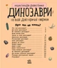 Детская энциклопедия про Динозавров 614022 для дошкольников - изображение 8