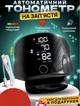Автоматический цифровой тонометр на запястье с экраном и голосовым монитором Blood Pressure Monitor прибор для измерения давления с голосовым помощником - изображение 3