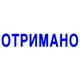 Оснастка со штампом ОТРИМАНО 38х14 мм Trodat, 570467 - изображение 2