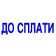 Оснащення зі штампом ДО СПЛАТІ біле 38х14 мм Trodat 4911, 430292 - зображення 2